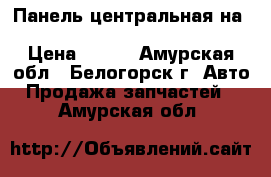 Панель центральная на nissan pulsar fn15 ga15(de) › Цена ­ 500 - Амурская обл., Белогорск г. Авто » Продажа запчастей   . Амурская обл.